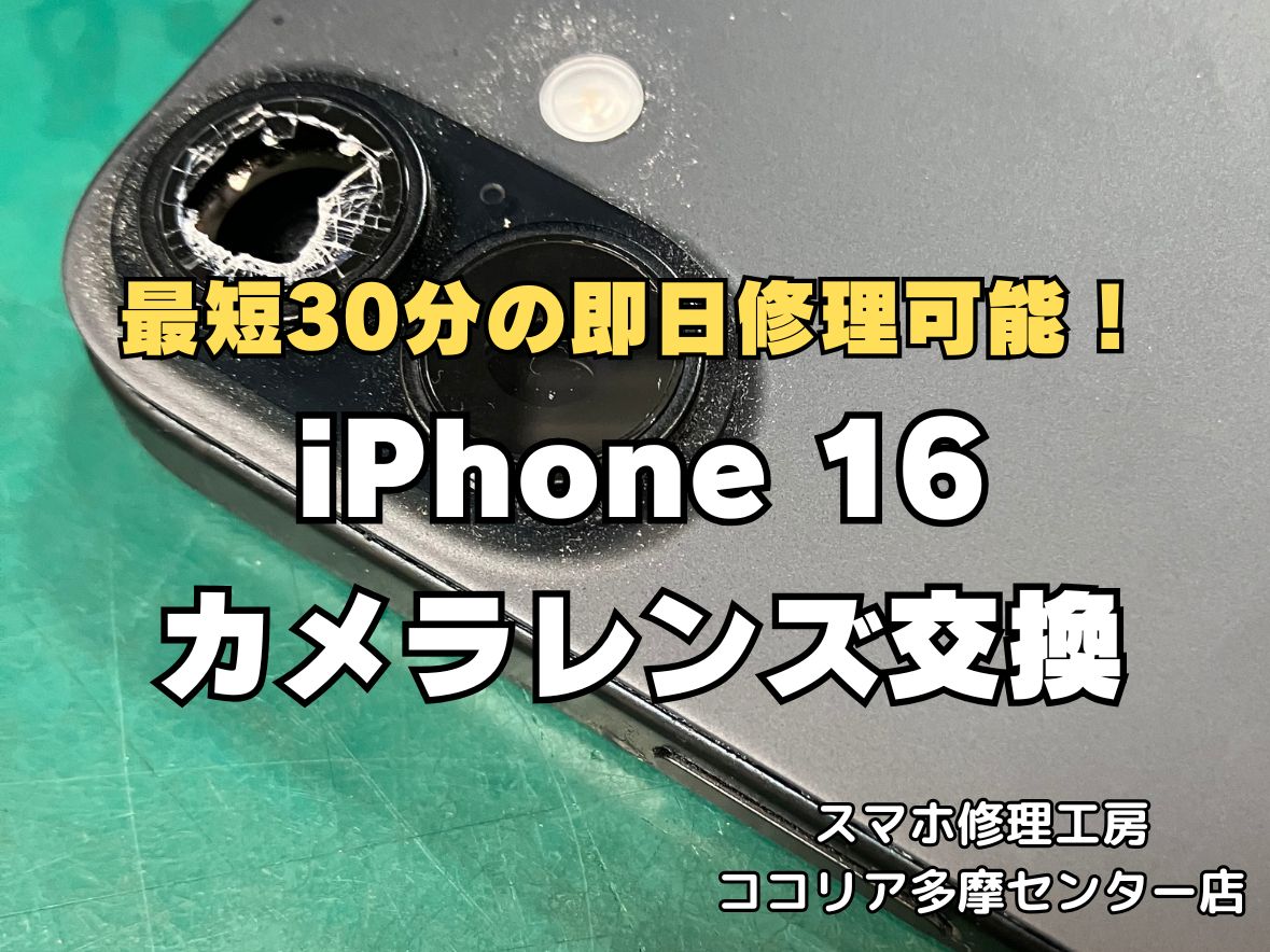 【iPhone16 カメラレンズ割れ修理】最短30分で即日対応｜多摩センター